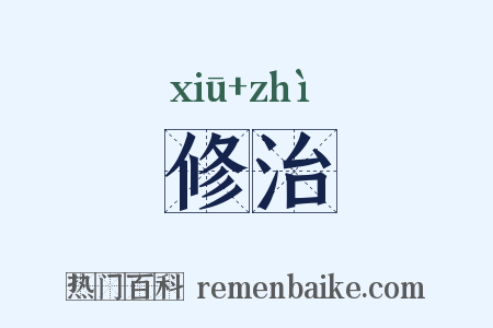 修治是什么意思的图片